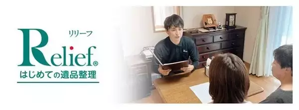 「「はじめての遺品整理」の株式会社リリーフ │「リリーフ横浜青葉店」を1月8日にオープン！」の画像