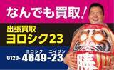 「「新日本リサイクル評議会」は新屋号「出張買取ヨロシク23」へ改名いたします」の画像1