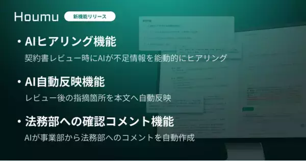 契約審査の差し戻しをゼロへ。法務AIエージェント「Houmu」、事業部・法務部間の「待ち時間」を解消する新機能をリリース