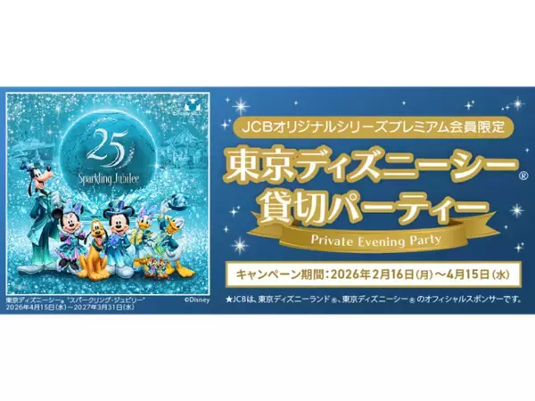 「JCB、東京ディズニーシー（R）貸切パーティーへ8,000名様をご招待！」の画像