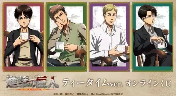 TVアニメ『進撃の巨人』 ティータイムver. オンラインくじが再販売開始！