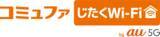 「コミュファじたくWi-Fi by au 5Gを3月1日より提供開始」の画像1