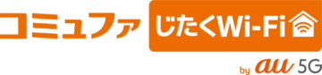 コミュファじたくWi-Fi by au 5Gを3月1日より提供開始