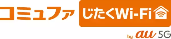 コミュファじたくWi-Fi by au 5Gを3月1日より提供開始