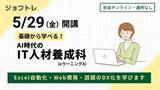 「【自宅でオンライン学習】プログラミングが学べる求職者支援訓練「基礎から学べる！AI時代のIT人材養成科（ｅラーニングＡ）」5/29開講！受講生募集開始」の画像1