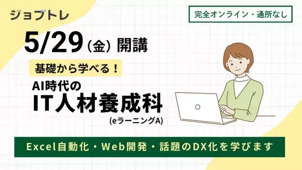 【自宅でオンライン学習】プログラミングが学べる求職者支援訓練「基礎から学べる！AI時代のIT人材養成科（ｅラーニングＡ）」5/29開講！受講生募集開始