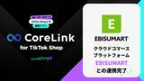 「ハックルベリーの「CoreLink for TikTok Shop」、「EBISUMART」と連携完了」の画像1