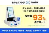 「医療機関向けセミセルフレジ『OWEN（オーエン）』、2026年度「デジタル化・AI導入補助金（旧IT導入補助金）」「働き方改革推進支援助成金」を活用したサポートを開始」の画像1
