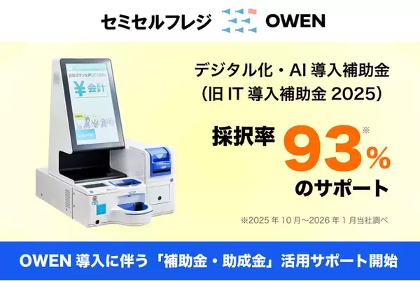 医療機関向けセミセルフレジ『OWEN（オーエン）』、2026年度「デジタル化・AI導入補助金（旧IT導入補助金）」「働き方改革推進支援助成金」を活用したサポートを開始