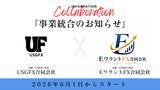 「USGFX合同会社、EワラントFX合同会社への事業統合に関するお知らせ」の画像1