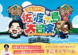 「【チャンネル登録者140万人以上】佐渡ヶ島系動画クリエイター『けえ【島育ち】』本人プロデュース！島を1周まるごとあそぶ“すごろく”が新発売！」の画像1