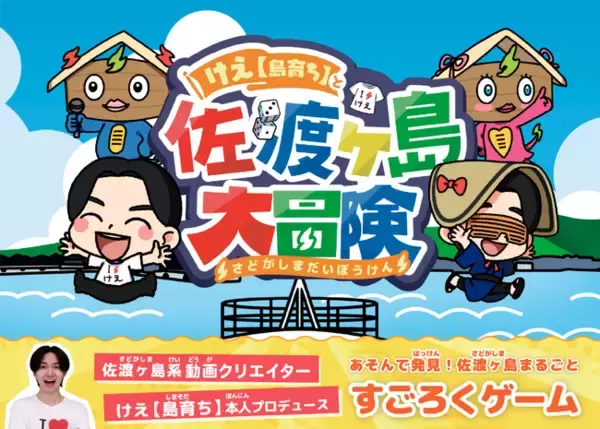 【チャンネル登録者140万人以上】佐渡ヶ島系動画クリエイター『けえ【島育ち】』本人プロデュース！島を1周まるごとあそぶ“すごろく”が新発売！