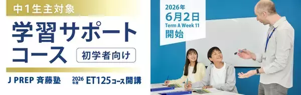 英語塾「J PREP」中１英語初学者の「話す・書く」実践と学習習慣づくりを支える新コース「ET125」が6月2日(火)より開講