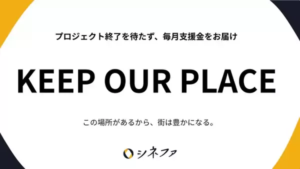 決済インフラ不安を受け、シネファが「KEEP OUR PLACE」を開始