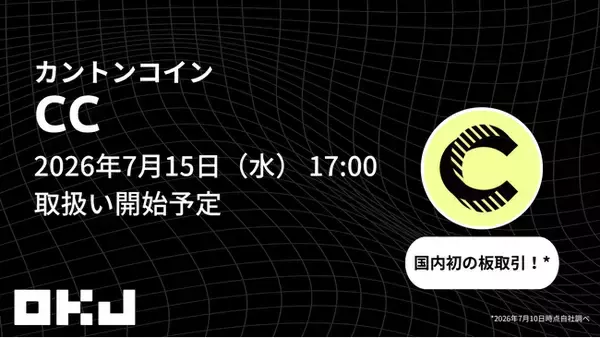 【OKJ】『カントンコイン（CC）』の取扱いに関するお知らせ