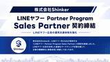 「株式会社Shinker、「LINEヤフー Partner Program Sales Partner」契約締結　LINEヤフー広告の運用支援体制を強化」の画像1