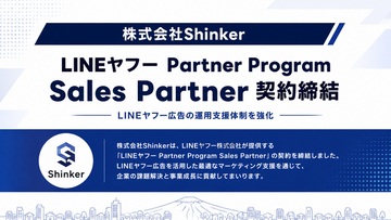 株式会社Shinker、「LINEヤフー Partner Program Sales Partner」契約締結　LINEヤフー広告の運用支援体制を強化