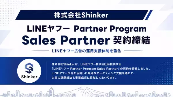 株式会社Shinker、「LINEヤフー Partner Program Sales Partner」契約締結　LINEヤフー広告の運用支援体制を強化