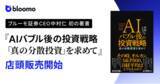 「ブルーモ証券CEO中村仁 著書『AIバブル後の投資戦略「真の分散投資を求めて」』、本日より全国の書店で店頭販売を開始」の画像1