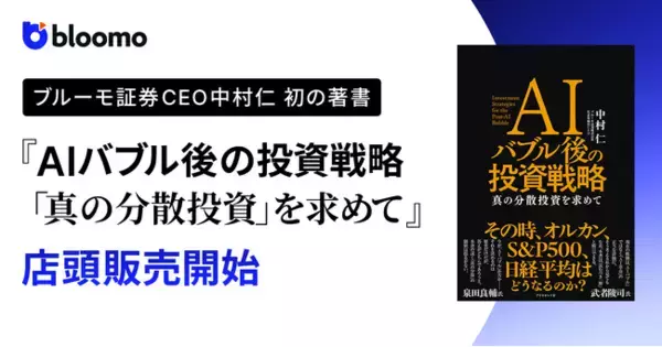 ブルーモ証券CEO中村仁 著書『AIバブル後の投資戦略「真の分散投資を求めて」』、本日より全国の書店で店頭販売を開始