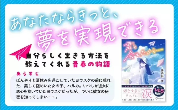 切なすぎるラストに涙が止まらない！著書累計145万部、喜多川泰の青春×自己啓発小説が児童向けになって新登場！『君と会えたから…… ジュニア版』発売