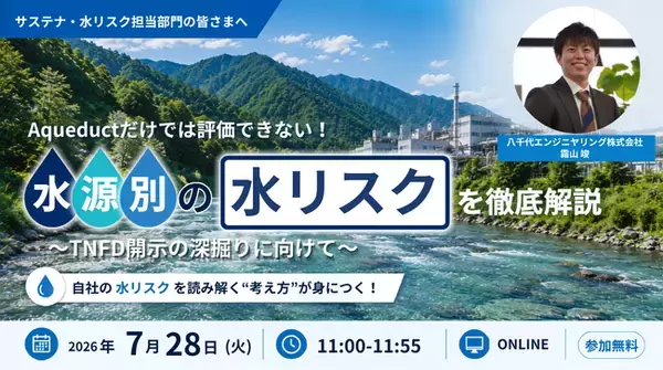 【サステナビリティ関連セミナー】Aqueductだけでは評価できない！ 水源別の水リスクを徹底解説 ～TNFD開示の深掘りに向けて～