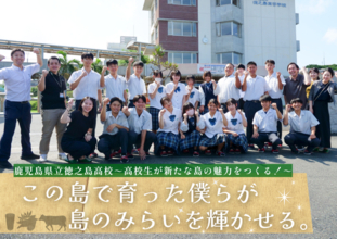 JAL×徳之島高校、地域人財育成プログラム「この島で育った僕らが島のみらいを輝かせる。」が始動