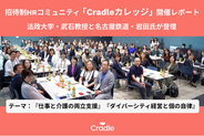 招待制HRコミュニティ「Cradleカレッジ」、『ダイバーシティ経営と個の自律』『仕事と介護の両立支援』をテーマに7/8開催