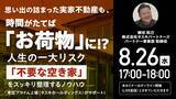 「8月26日（水）17時よりオンライン開催！実家の「空き家リスク」を回避するには？相続トラブルを防ぐ資産防衛術」の画像1