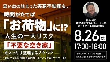 8月26日（水）17時よりオンライン開催！実家の「空き家リスク」を回避するには？相続トラブルを防ぐ資産防衛術