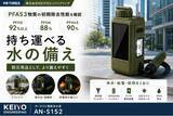 「【PFAS 3物質の初期除去性能を確認】性能を確かめたポータブル浄水器を、いざという時の備えやすい価格へ。KEIYO【AN-S152】」の画像1