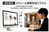 「【特許取得】建築・デザイン特化型AI「ArchiX」、カタログ製品をパース画像へ組み込む新技術を発表」の画像1