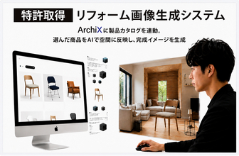 【特許取得】建築・デザイン特化型AI「ArchiX」、カタログ製品をパース画像へ組み込む新技術を発表