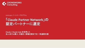 株式会社クラウドワークスコンサルティング、Anthropic「Claude Partner Network」の認定パートナーに選定