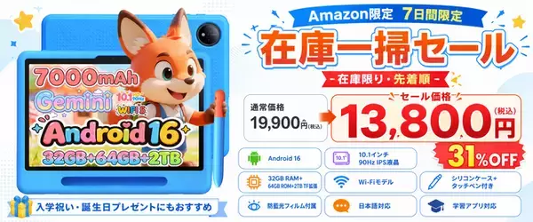 【Amazon限定・7日間】Android 16搭載「P10 Kid」キッズタブレットが31％OFF！19,900円→13,800円、在庫限りの期間限定セール
