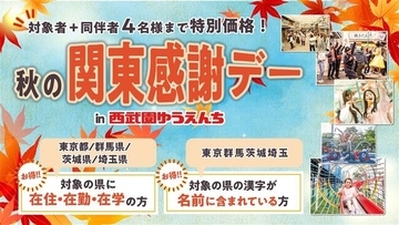 【西武園ゆうえんち】都民・県民の日は“１日レヂャー切符（入園＋アトラクションフリー）”をおトクな価格で販売！「秋の関東感謝デー ｉｎ 西武園ゆうえんち」