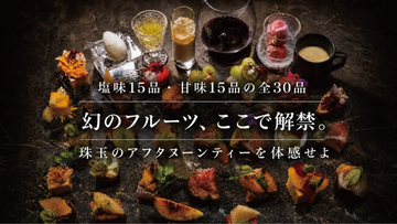 一年のうち、わずか数日。“その一瞬だけの最高の果実”を表参道・サロン覺へ。