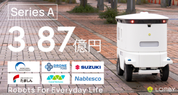 自動走行ロボット「LOMBY」、シリーズAラウンドで3.87億円の資金調達を実施