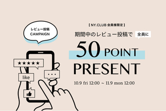 【10/9(金)より】NYオンラインにて『レビュー投稿キャンペーン』開催！