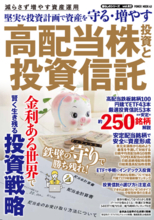 「金利ある世界」が常態化になった昨今、できる限り安定的で堅実な投資をしたいと考える個人が増えてきました。本誌は、堅実志向の投資初級者に向けて安心・安全な投資法をまとめたムック誌です。