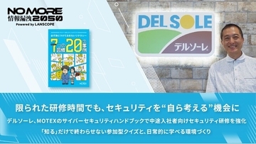限られた研修時間でも、セキュリティを“自ら考える”機会に デルソーレ、エムオーテックスのサイバーセキュリティハンドブックで中途入社者向けセキュリティ研修を強化