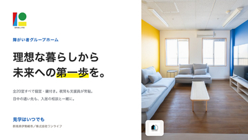2026年9月、居室のリニューアルが完了。入居者を募集中。住まいと日中の通い先を同じ市内で支える障がい者グループホーム『ONEHOME伊勢崎』（群馬県伊勢崎市）
