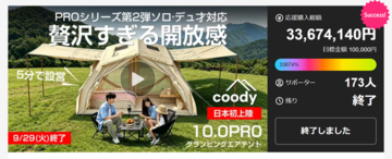 Makuakeで総額3,367万円超を達成！「coody エアテント10.0 PRO」が一般販売開始、11月5日頃の発送に向け予約受付中