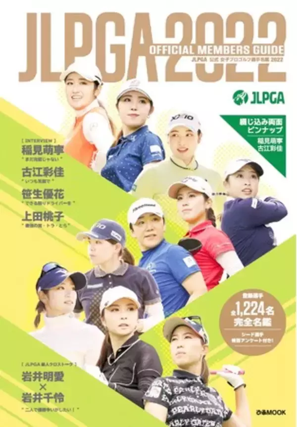 稲見萌寧、古江彩佳の特集や、綴込みピンナップも！ 巻頭では注目の7選手をフォーカス『 JLPGA公式 女子プロゴルフ選手名鑑 2022 』本日発売！