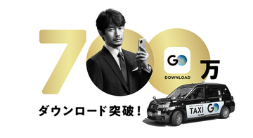 No.1※タクシーアプリ『GO』700万ダウンロードを突破
