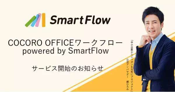 ワークフローシステム「Smart Flow」がシャープの「COCORO OFFICE」に採用 「COCORO OFFICEワークフロー powered by SmartFlow」として提供開始