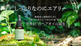 「「サスティナブルコスメアワード2021」受賞！コオロギ油活用の〈へアオイル〉「Chu’s CRICKET CARE OIL for HAIR」2022年4月19日より銀座ロフト/渋谷ロフトにて販売！」の画像1