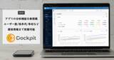 「3C分析ツール「Dockpit」にアプリの分析機能を搭載　アプリのユーザー数から性年代・年収など属性情報まで把握可能」の画像1