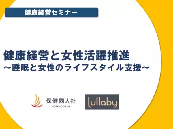 6/7（火）健康経営セミナー開催！ 「健康経営と女性活躍推進　～睡眠と女性のライフスタイル支援～」