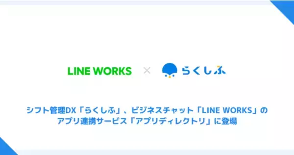 「LINE WORKS」のアプリ連携プラットフォーム 『アプリディレクトリ』にシフト管理DX「らくしふ」が登場